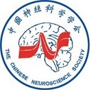 中国神经科学学会